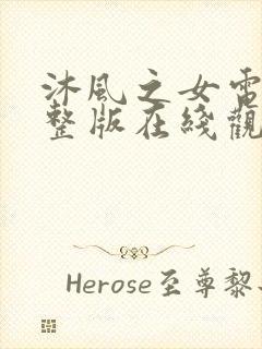 沐风之女电影完整版在线观看高清