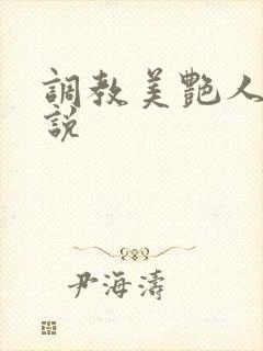 调教美艳人妻小说