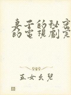 妻子的秘密免费的电视剧完整版高清