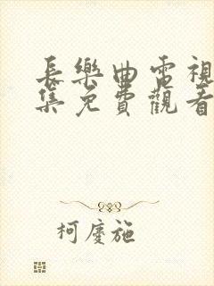 长乐曲电视剧全集免费观看