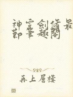 神霄剑修最新章节笔趣阁