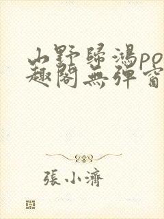 山野归鸿po笔趣阁无弹窗最新章节