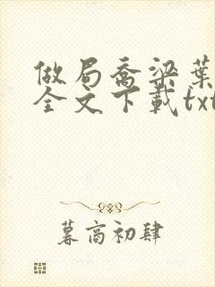 做局乔梁叶心仪全文下载txt