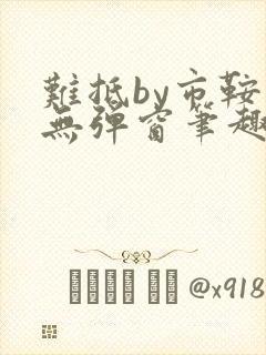 难抵by市鞍马无弹窗笔趣阁封面