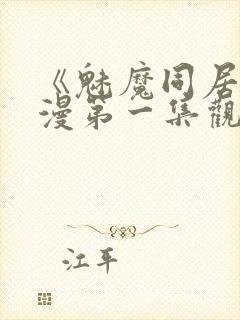 《魅魔同居》动漫第一集观看全集免费