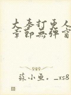 大奉打更人最新章节无弹窗笔趣阁