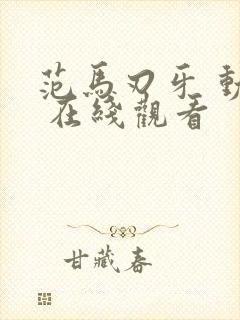 范马刃牙 动漫 在线观看