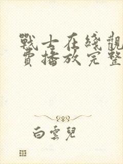 战士在线观看免费播放完整版高清封面