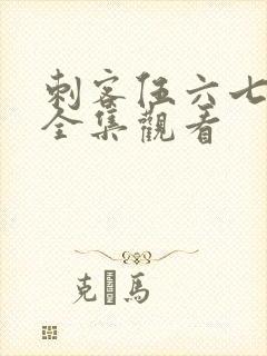 刺客伍六七免费全集观看