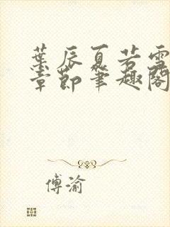 叶辰夏若雪最新章节笔趣阁