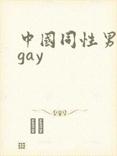 中国同性男男黄gay