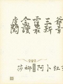 虞念霍三爷全文阅读最新章节