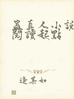 蛊真人小说全文阅读起点