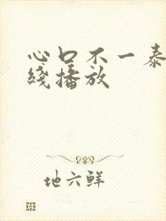 心口不一泰剧在线播放