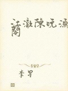 江澈陈晚渔笔趣阁