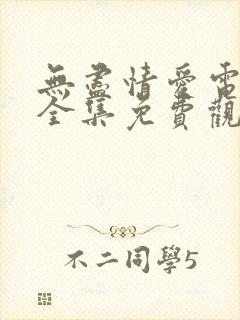 无尽情爱电视剧全集免费观看高清