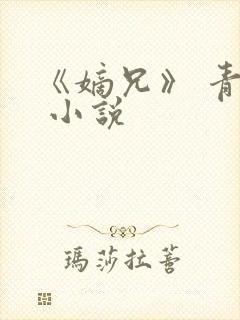 《嫡兄》 青灯 小说