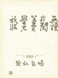 放学等我无删减版免费阅读