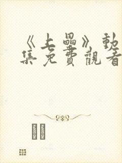 《上垒》动漫全集免费观看封面