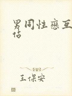 男同性恋互摸网站