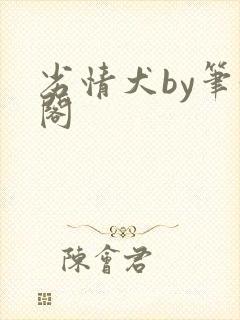 劣情犬by笔趣阁封面