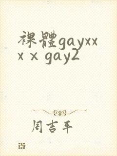 裸体gayxxxⅹgay2
