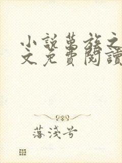 小说万族之劫全文免费阅读完整版