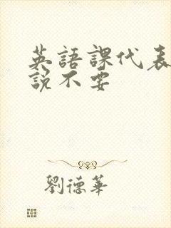 英语课代表哭着说不要