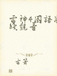 雷神4国语版在线观看