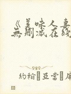 《美味人妻3》无删减在线封面