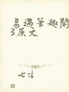 易遇笔趣阁ao3原文