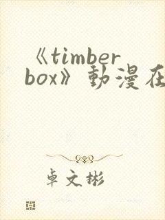 《timberbox》动漫在线观看免费