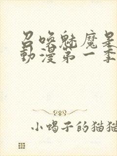 召唤魅魔是母亲动漫第一季