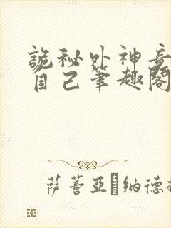 诡秘外神竟是我自己笔趣阁