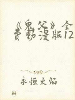 《鬼父》全集免费动漫版12集封面