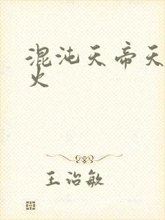 混沌天帝天地大火