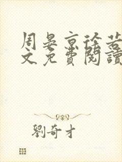 周晏京徐若雪全文免费阅读最新章节封面