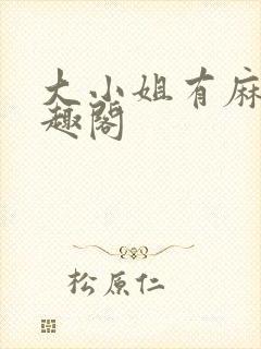 大小姐有麻烦笔趣阁