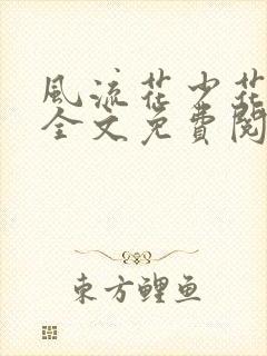 风流花少花睿龙全文免费阅读笔趣阁封面