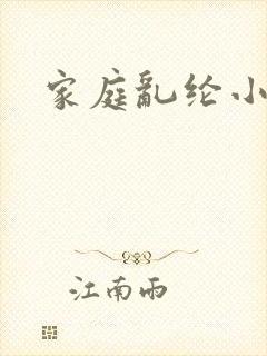 家庭乱纶小说