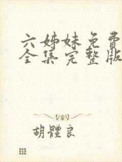 六姊妹免费观看全集完整版高清