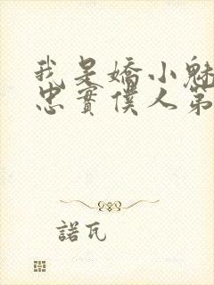 我是娇小魅魔的忠实仆人第二集剧情封面