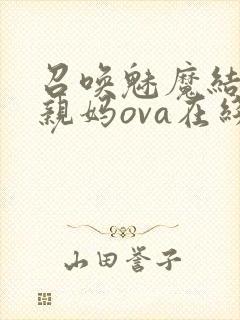 召唤魅魔结果是亲妈ova在线看