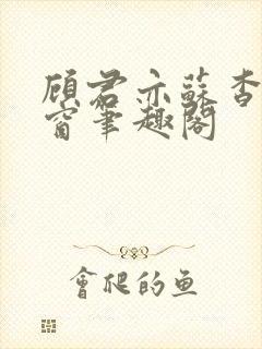 顾君亦苏杳无弹窗笔趣阁