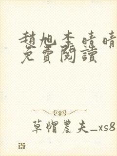 赵旭李晴晴故事免费阅读