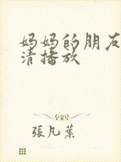 妈妈的朋友2高清播放