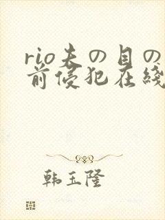 rio夫の目の前侵犯在线观看