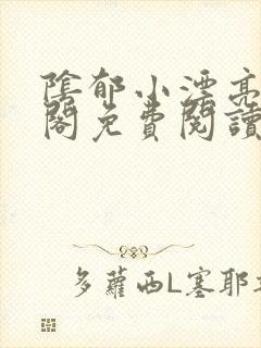 阴郁小漂亮笔趣阁免费阅读最新章节