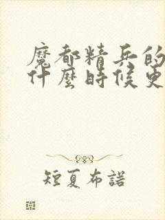 魔都精兵的奴隶什么时候更新