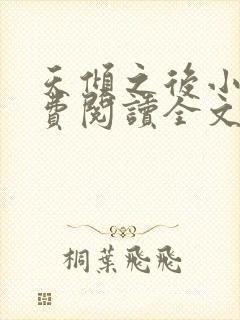 天倾之后小说免费阅读全文无删减